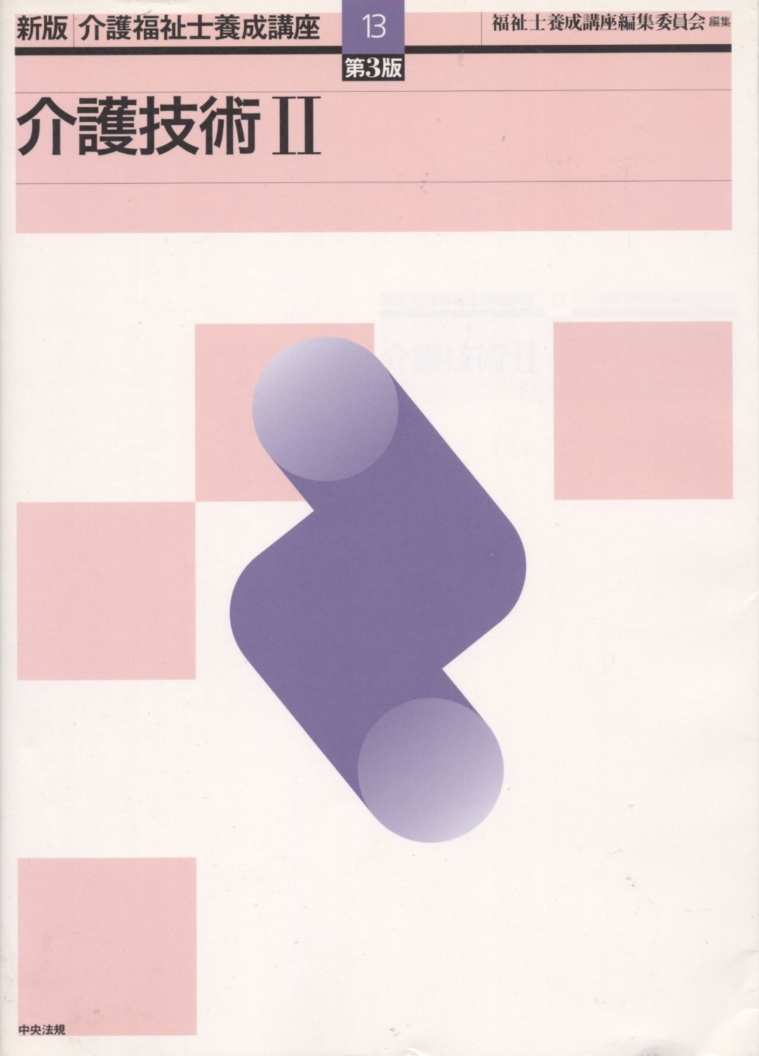 介護福祉士養成講座 (13) | 福祉士養成講座編集委員会 |本 | 通販 | Amazon